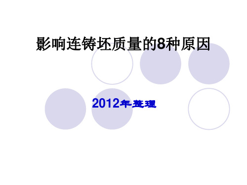 影响连铸坯质量的8种原因