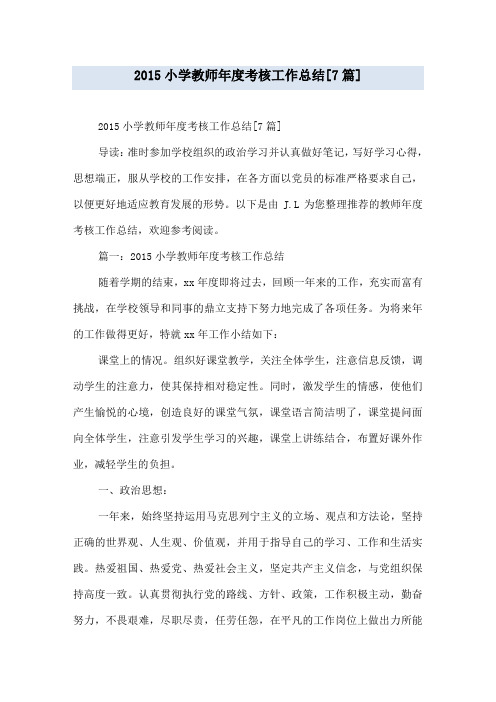 2015小学教师年度考核工作总结[7篇]