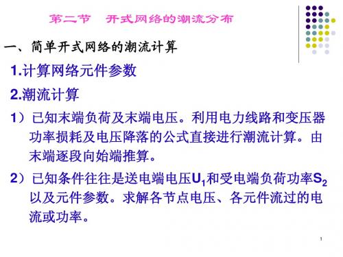 简单电力网络的计算和分析
