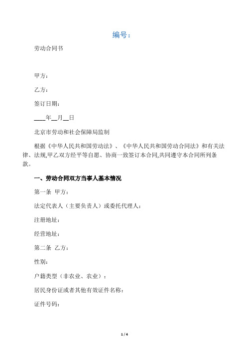 2018北京劳动合同书范本