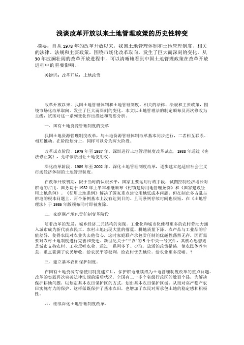 浅谈改革开放以来土地管理政策的历史性转变