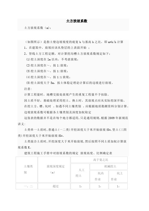 放坡系数及土方放坡计算公式