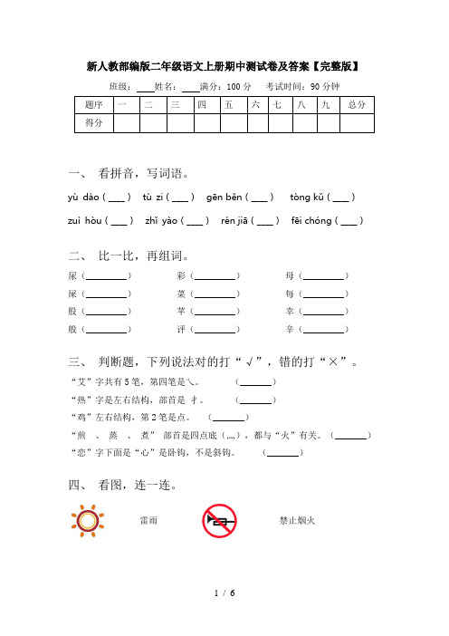 新人教部编版二年级语文上册期中测试卷及答案【完整版】
