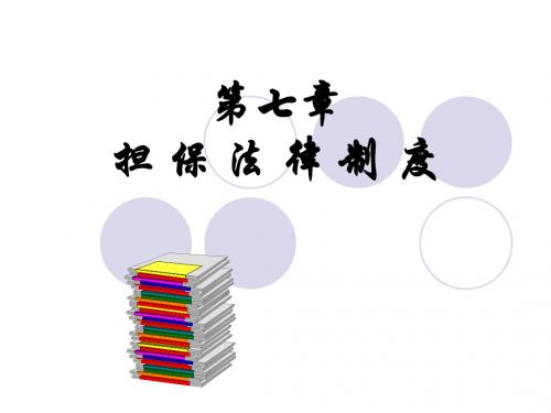 07经济法第七章 担保法解析