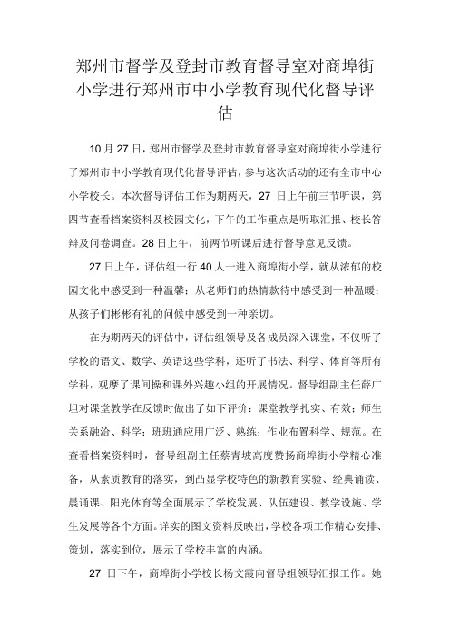 郑州市督学及登封市教育督导室对商埠街小学进行郑州市中小学教育现代化督导评估