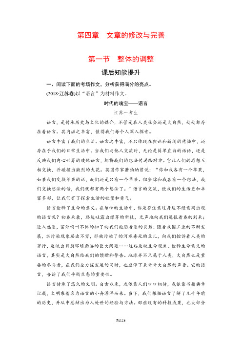 人教版高中语文文章写作与修改课后知能提升：第4章 第1节 整体的调整  