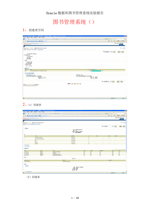 Oracle数据库图书管理系统实验报告