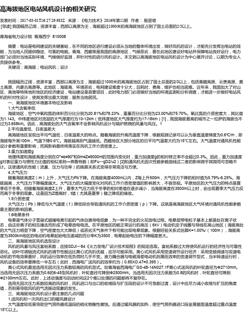 高海拔地区电站风机设计的相关研究