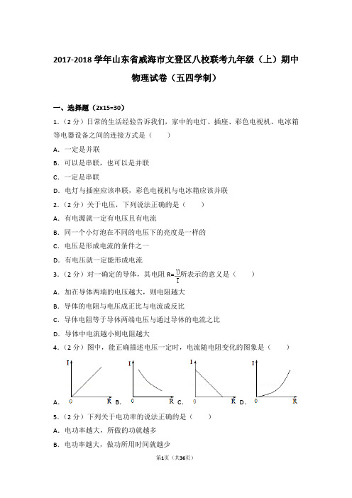 【精品】2017-2018年山东省威海市文登区八校联考九年级上学期期中物理试卷(五四学制)带答案