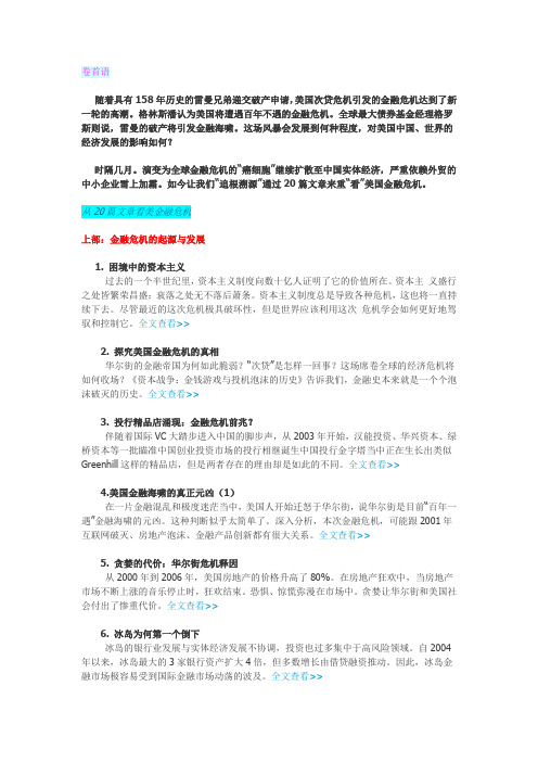 从20篇文章看美国金融危机