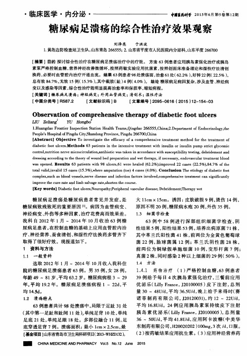 糖尿病足溃疡的综合性治疗效果观察