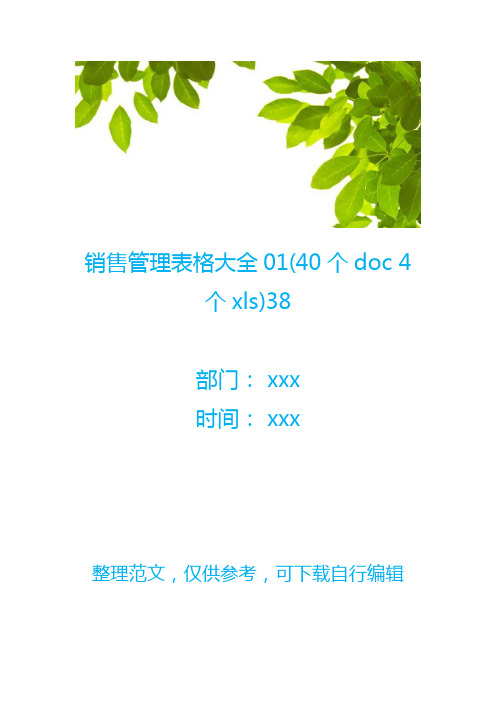 【销售表格】销售管理表格大全01(40个doc 4个xls)38