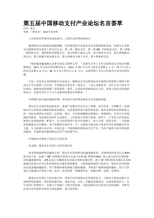 第五届中国移动支付产业论坛名言荟萃
