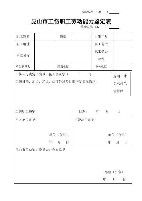 昆山市工伤职工劳动能力鉴定表