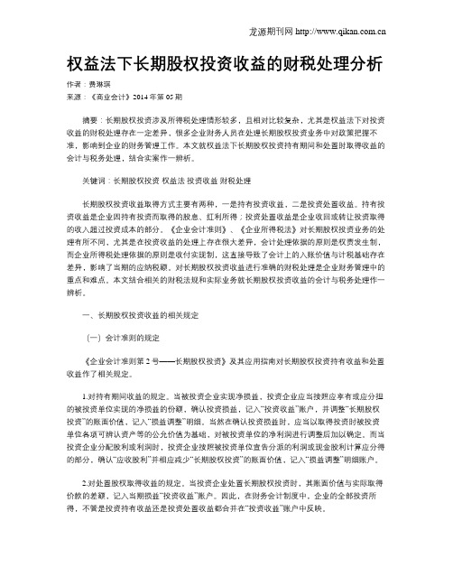 权益法下长期股权投资收益的财税处理分析