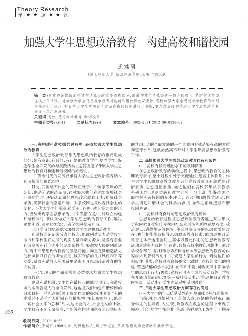 加强大学生思想政治教育 构建高校和谐校园