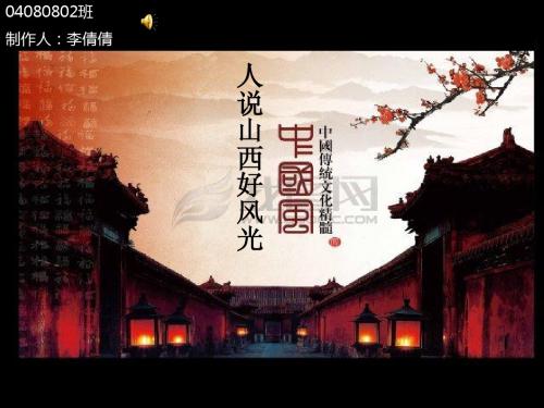 人说山西好风光