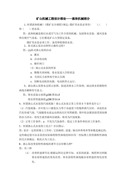 矿山机械流体机械篇