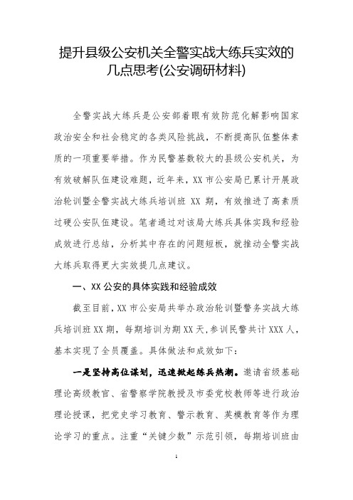 提升县级公安机关全警警务实战大练兵实效的几点思考(公安调查研究材料)