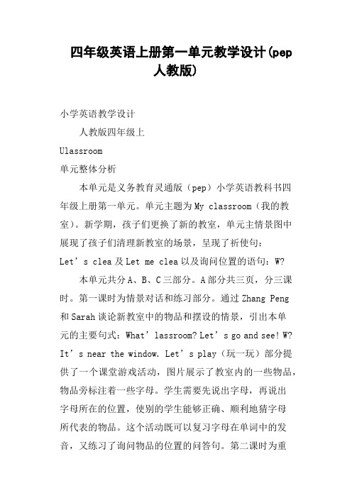 四年级英语上册第一单元教学设计pep人教版
