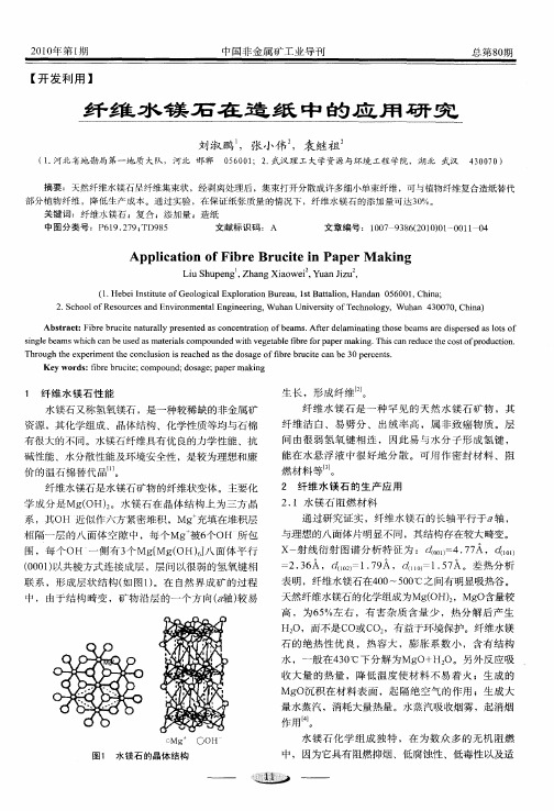 纤维水镁石在造纸中的应用研究