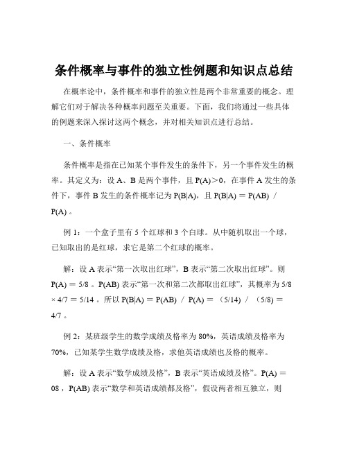 条件概率与事件的独立性例题和知识点总结