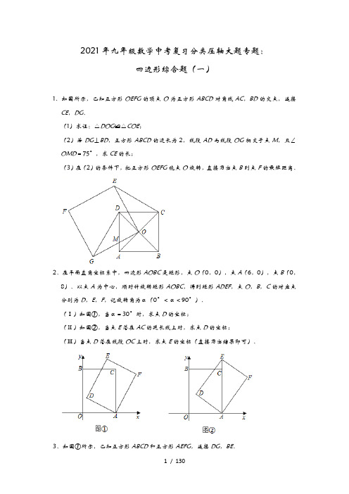 2021年九年级数学中考复习分类压轴大题专题：四边形综合题(五)