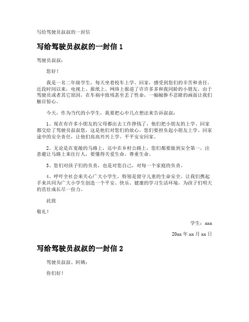 写给驾驶员叔叔的一封信