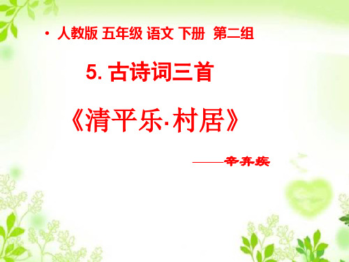 人教版五年级语文下册《古诗词三首—清平乐村居》课件PPT