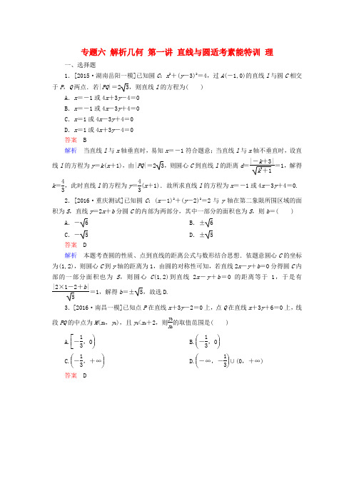 高考数学大二轮专题复习-第二编专题整合突破专题六《解析几何》 第一讲 直线与圆适考素能特训 理