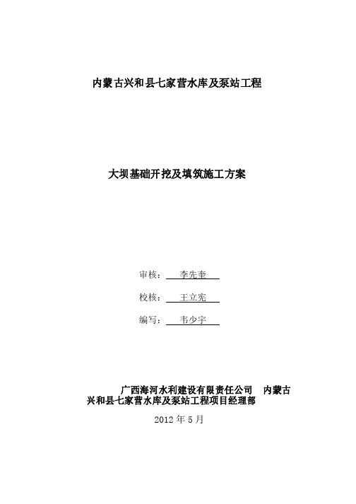 内蒙古兴和县七家营水库大坝基础开挖及方回填施工方案