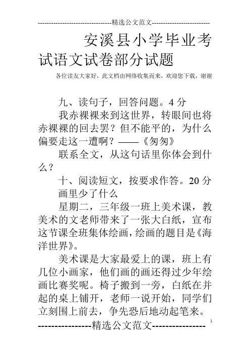 安溪县小学毕业考试语文试卷部分试题