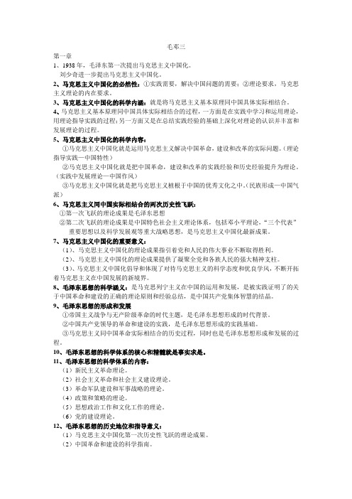 毛邓三1-6章汇总