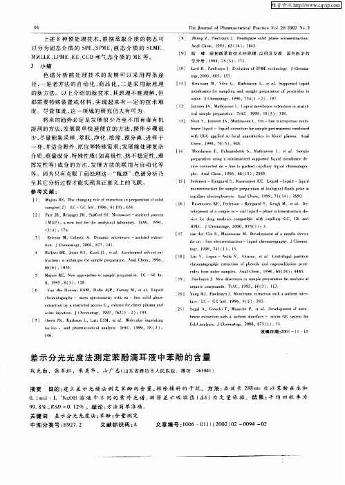差示分光光度法测定苯酚滴耳液中苯酚的含量