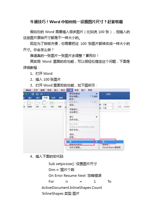 牛逼技巧！Word中如何统一设置图片尺寸？赶紧收藏