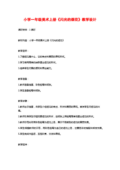 小学一年级美术上册《闪光的烟花》教学设计