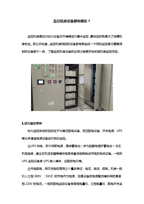 监控机房设备都有哪些？