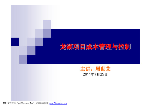 龙湖项目成本管理与控制