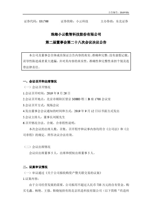 小云科技：第二届董事会第二十八次会议决议公告