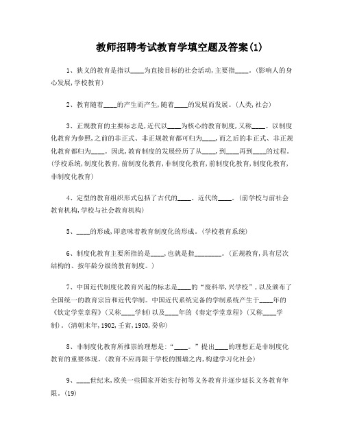 教师招聘考试教育学填空题及答案(1)