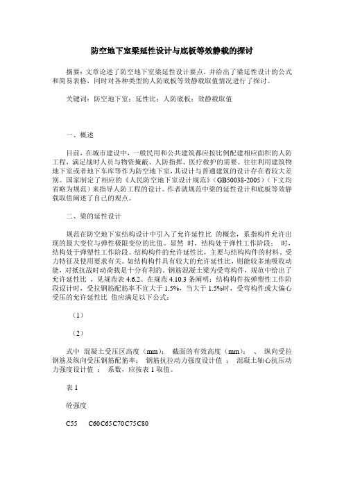 防空地下室梁延性设计与底板等效静载的探讨