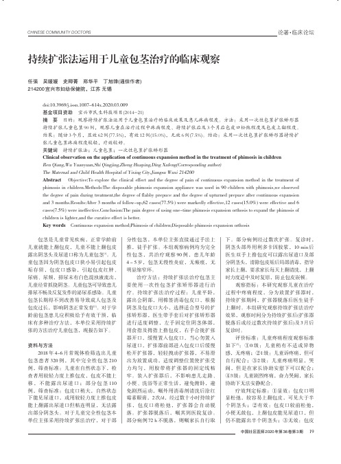 持续扩张法运用于儿童包茎治疗的临床观察