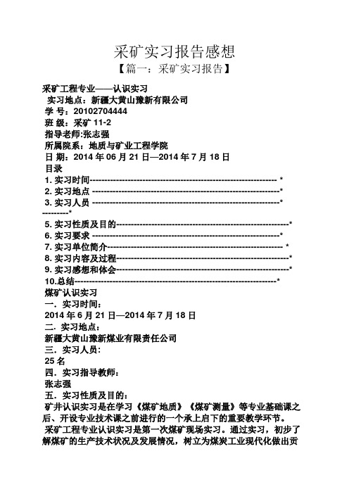 工作报告之采矿实习报告感想