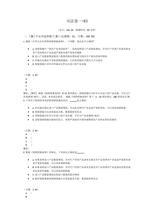 法律职业资格司法卷一-63 (1)