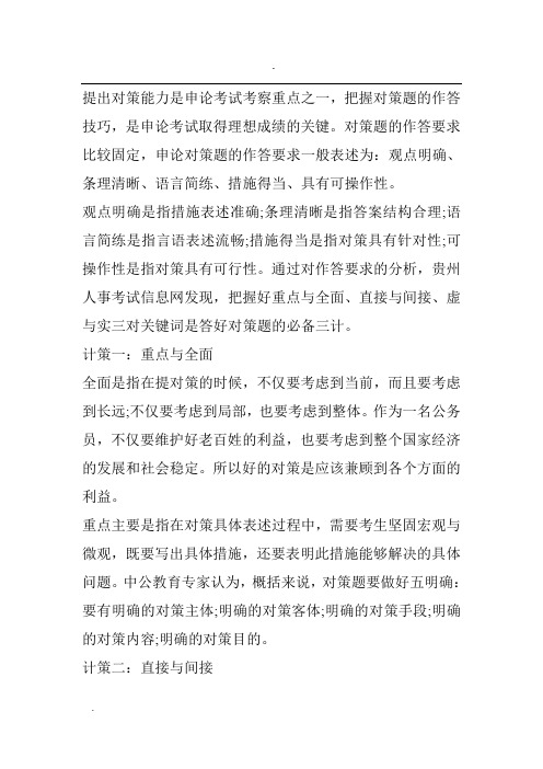 2016贵州公务员考试申论热点：提对策必备三计