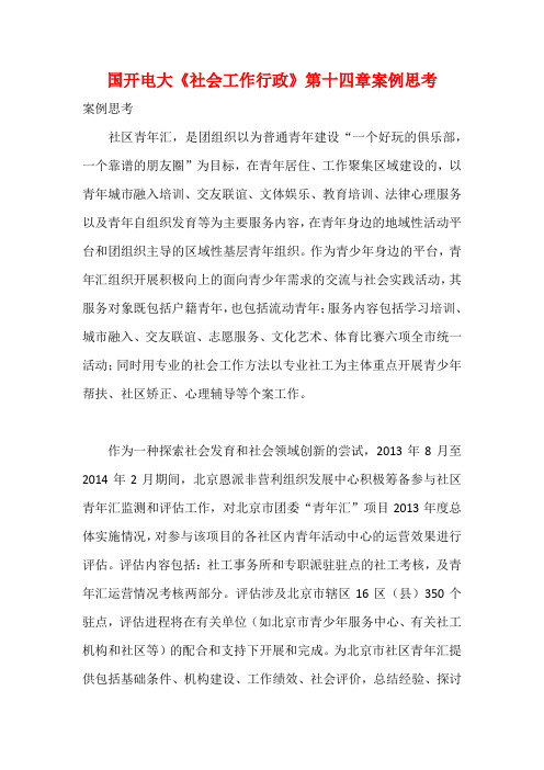 国开电大《社会工作行政》第十四章案例思考