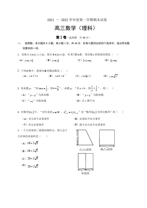 2021-2022学年高三理科数学期末试题及答案