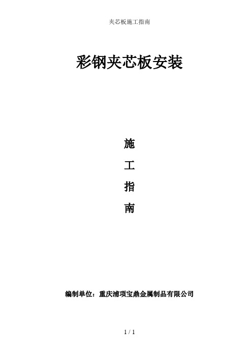夹芯板施工指南