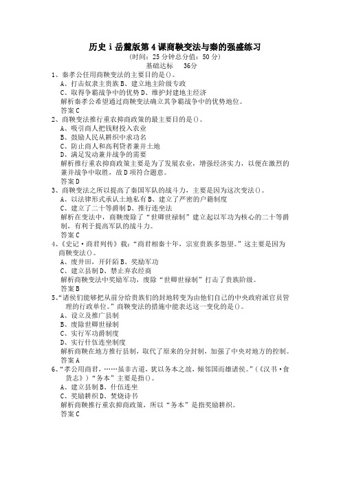 历史ⅰ岳麓版第4课商鞅变法与秦的强盛练习