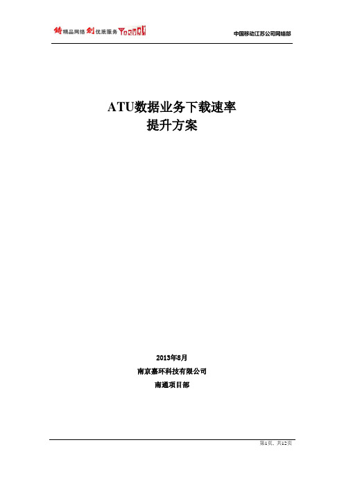 ATU测试HSDPA下载速率方案0910-陈彬
